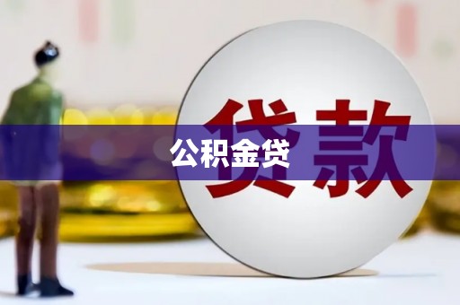 夏县公积金贷