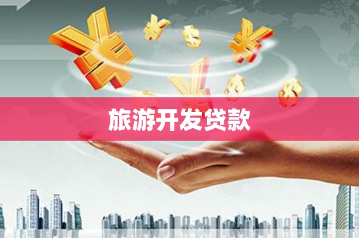夏县旅游开发贷款