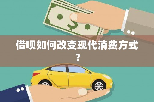 夏县借呗如何改变现代消费方式？