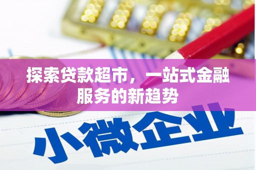夏县探索贷款超市，一站式金融服务的新趋势