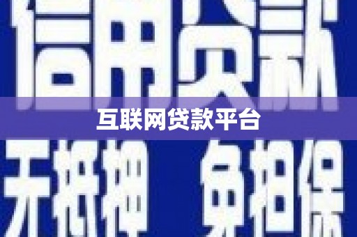 夏县互联网贷款平台