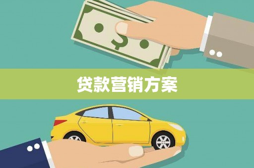 夏县贷款营销方案