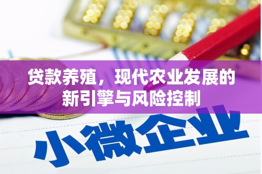 夏县贷款养殖，现代农业发展的新引擎与风险控制