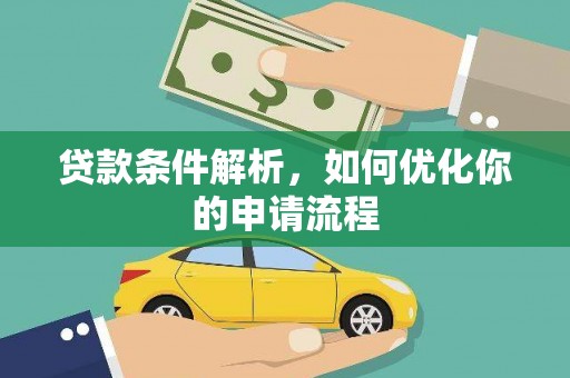 夏县贷款条件解析，如何优化你的申请流程