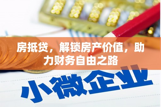 夏县房抵贷，解锁房产价值，助力财务自由之路
