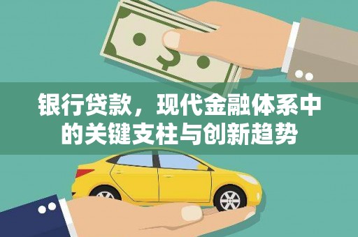 夏县银行贷款，现代金融体系中的关键支柱与创新趋势
