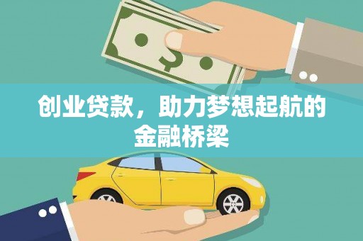 夏县创业贷款，助力梦想起航的金融桥梁