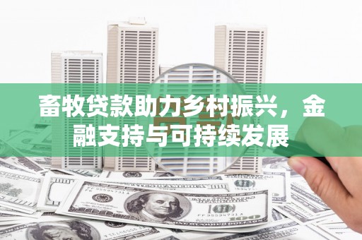 夏县畜牧贷款助力乡村振兴，金融支持与可持续发展