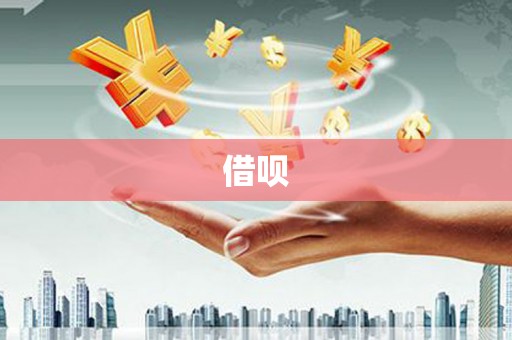 夏县借呗