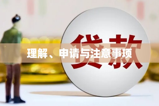 夏县理解、申请与注意事项