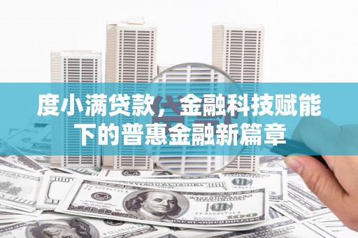 夏县度小满贷款，金融科技赋能下的普惠金融新篇章