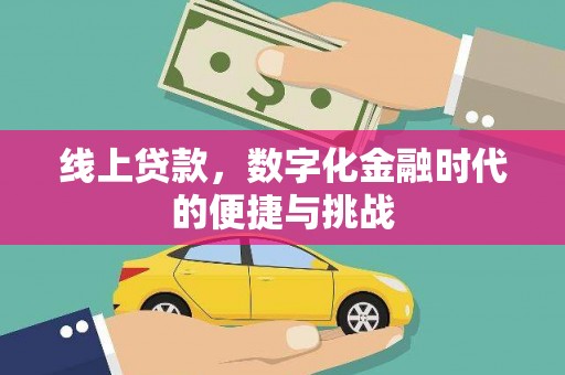 夏县线上贷款，数字化金融时代的便捷与挑战