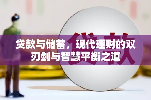 夏县贷款与储蓄，现代理财的双刃剑与智慧平衡之道