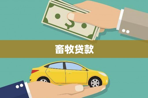 夏县畜牧贷款