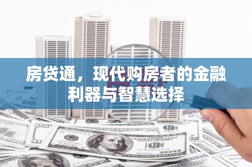 夏县房贷通，现代购房者的金融利器与智慧选择