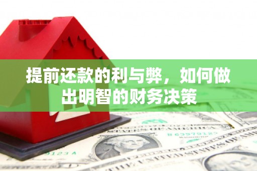 夏县提前还款的利与弊，如何做出明智的财务决策