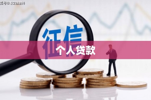 夏县个人贷款