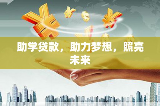 夏县助学贷款，助力梦想，照亮未来