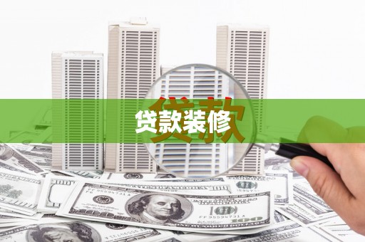 夏县贷款装修