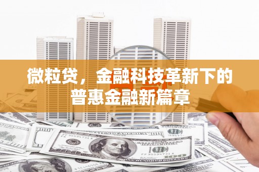 夏县微粒贷，金融科技革新下的普惠金融新篇章