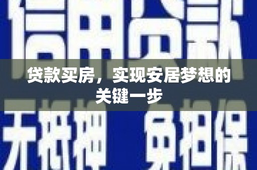 夏县贷款买房，实现安居梦想的关键一步