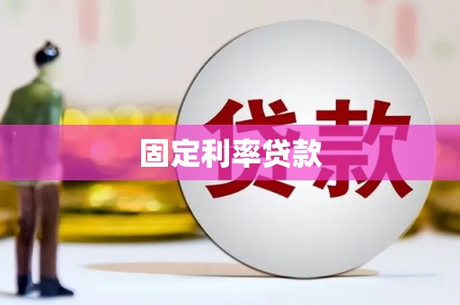 夏县固定利率贷款