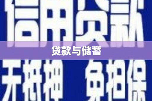夏县贷款与储蓄