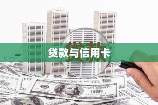 夏县贷款与信用卡