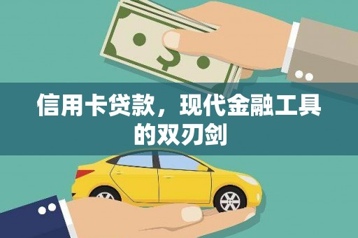 夏县信用卡贷款，现代金融工具的双刃剑