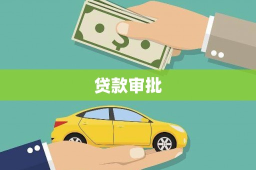 夏县贷款审批