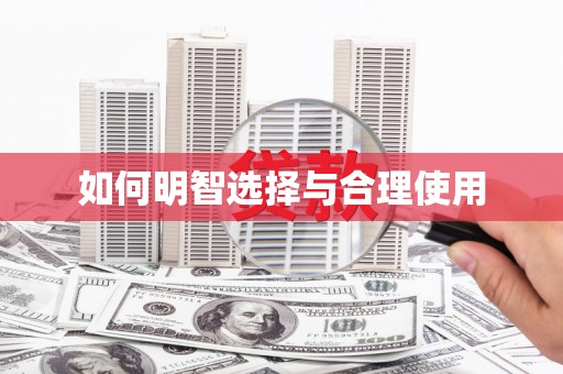夏县如何明智选择与合理使用