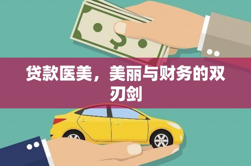 夏县贷款医美，美丽与财务的双刃剑