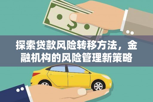 夏县探索贷款风险转移方法，金融机构的风险管理新策略
