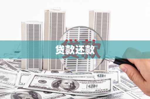 夏县贷款还款