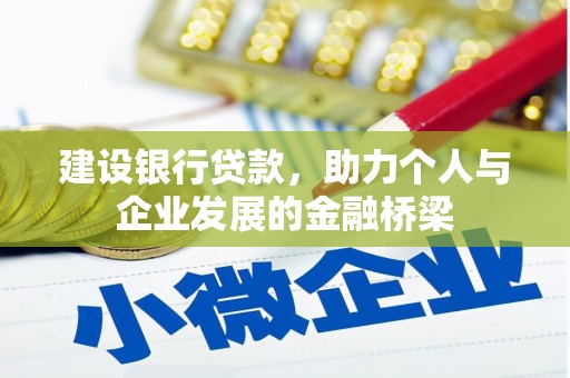 夏县建设银行贷款，助力个人与企业发展的金融桥梁