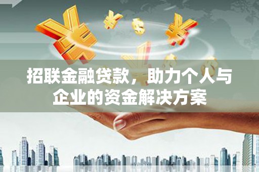夏县招联金融贷款，助力个人与企业的资金解决方案