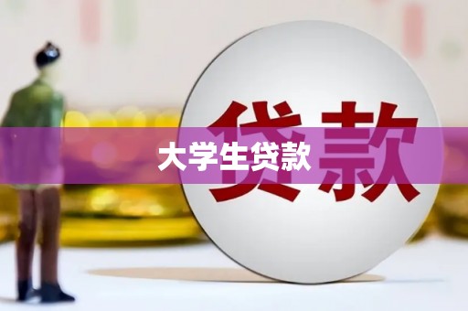 夏县大学生贷款