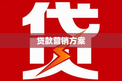 夏县贷款营销方案