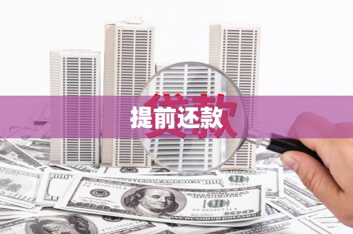 夏县提前还款