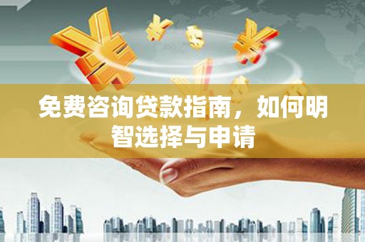 夏县免费咨询贷款指南，如何明智选择与申请