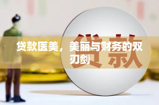 夏县贷款医美，美丽与财务的双刃剑