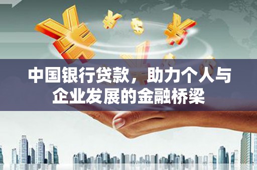 夏县中国银行贷款，助力个人与企业发展的金融桥梁