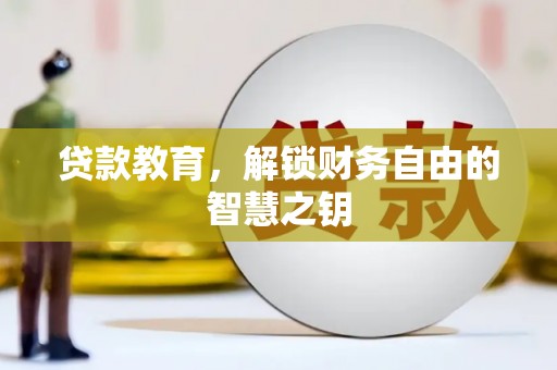 夏县贷款教育，解锁财务自由的智慧之钥