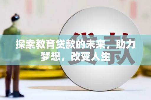 夏县探索教育贷款的未来，助力梦想，改变人生