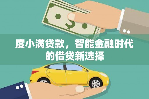 夏县度小满贷款，智能金融时代的借贷新选择