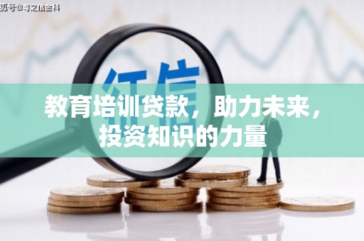 夏县教育培训贷款，助力未来，投资知识的力量
