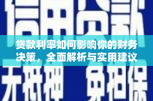 夏县贷款利率如何影响你的财务决策，全面解析与实用建议