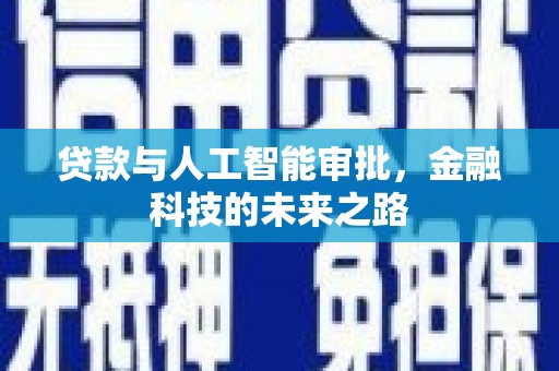 夏县贷款与人工智能审批，金融科技的未来之路