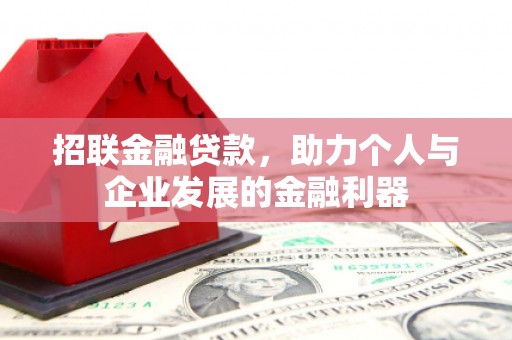 夏县招联金融贷款，助力个人与企业发展的金融利器