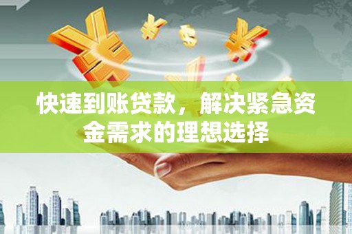 夏县快速到账贷款，解决紧急资金需求的理想选择